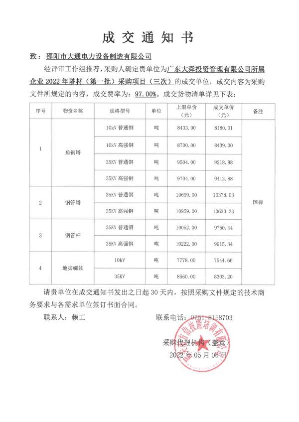 廣東大舜投資管理有限公司所屬企業(yè)2022年塔材（第一批）采購項目（三次）成交通知書